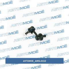 Фото товара Стойка стабилизатора переднего правая AVTOMOE AMSL0222