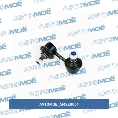 Фото товара Стойка стабилизатора переднего правая AVTOMOE AMSL0054